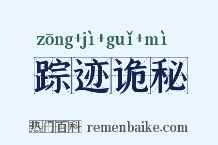 踪迹诡秘是什么意思的图片